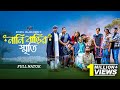 নানী বাড়ীর স্মৃতি Nani Barir Sriti Alif Chowdhury Shakila Parvin Di