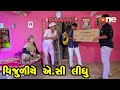 Vijuliye Ac Lidhu  | Gujarati Comedy | One Media | 2021