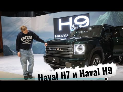 Обновленные Haval H7 и Haval H9 - 2026 года.