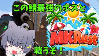 #10【#MKRust】最終日！今日でMKRustが終了！皆とイベントみていこう！
