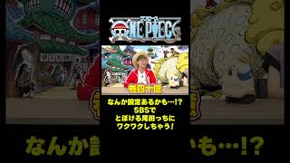 なんか設定あるかも…!? SBSでとぼける尾田っちにワクワクしちゃう！ #short #onepiece #尾田栄一郎 #ロジャー #レイリー #おでん #モモの助 #日和 #仲間がいるよTube
