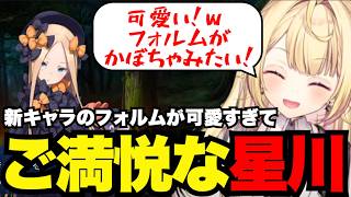 【FGO1.5部# 86】新キャラのフォルムが可愛すぎてご満悦な星川【星川サラ切り抜き】※ネタバレあり