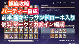 原神_螺旋攻略パーティー編成
