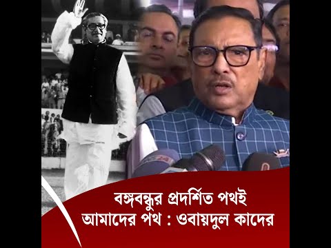 বঙ্গবন্ধুর প্রদর্শিত পথই আমাদের পথ : ওবায়দুল কাদের