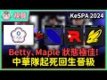 【魚丸視聽】kespa 小組賽 tpe vs drx、kt、fox｜中華隊起死回生晉級複賽！karsa 失誤連連怎麼了？閃電狼雙Ｃ超猛發揮！lck 二軍選手還是太年輕？ kespa2024