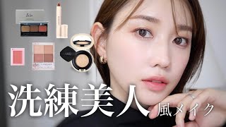 【きちんと感を出したい】プチプラMIXで洗練美人風メイクを研究してみた