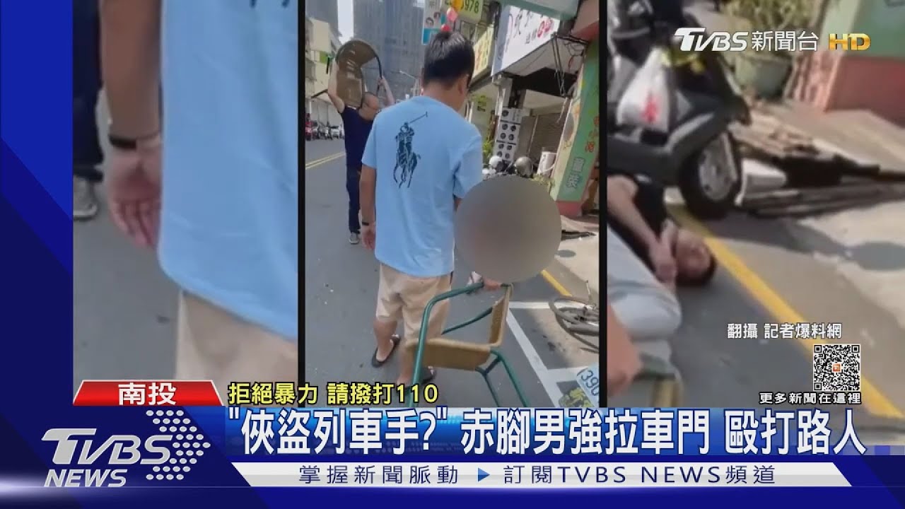 「俠盜獵車手?」赤腳男強拉車門 毆打路人