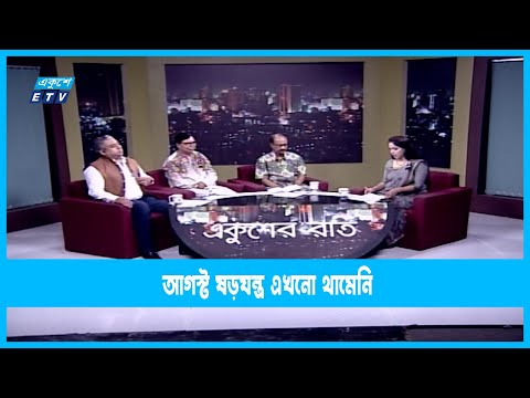 Ekusheyr Raat || একুশের রাত || আগস্ট ষড়যন্ত্র এখনো থামেনি || 22 August 2022 || ETV Talk Show