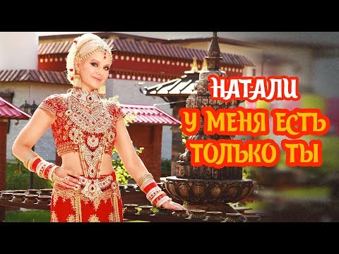 Натали — «У меня есть только ты» (Official Music Video)