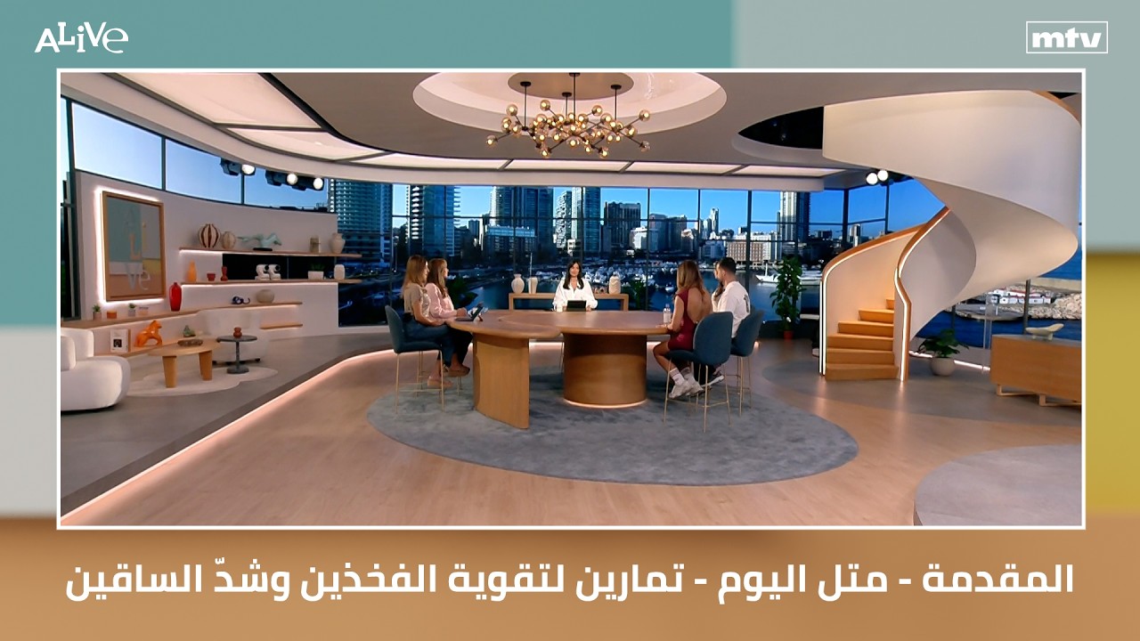 المقدمة - متل اليوم - تمارين لتقوية الفخذين وشدّ الساقين