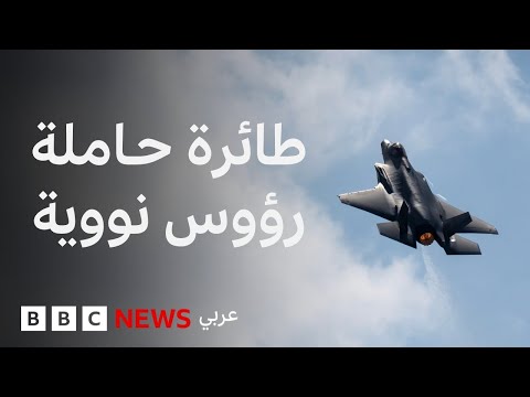 فيديو | بريطانيا تعلن نيتها شراء طائرات مقاتلة من طراز F-35A قادرة على حمل رؤوس نووية