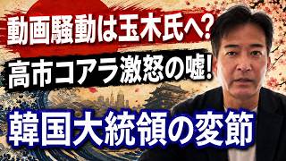 【発覚】中傷動画作成者が玉木代表を支援！？高市総理へのデマを徹底検証！李在明大統領に批判殺到！？