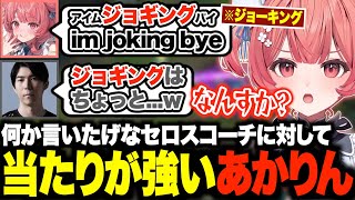 珍回答をした自分に何か言いたげなセロスに対して半ギレ気味のあかりんw【夢野あかり/千燈ゆうひ/Ceros/LTK/あかりん/ぶいすぽ/切り抜き】