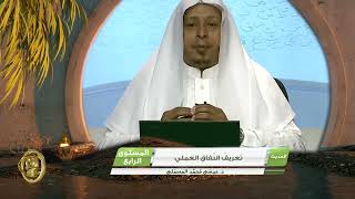 صورة « تعريف النفاق العملي » - الأستاذ الدكتور. عيسى بن محمد المسملي.