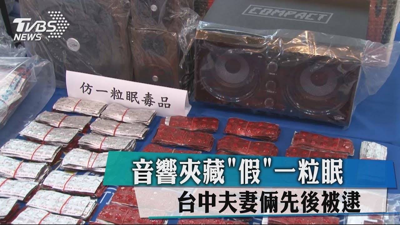 音響夾藏「假」一粒眠 台中夫妻倆先後被逮