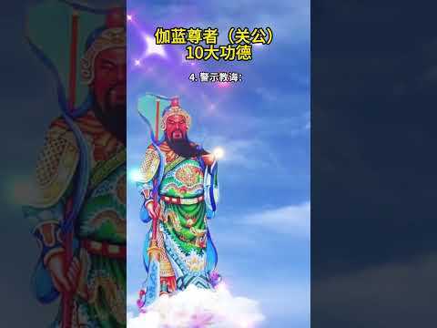 伽蓝尊者（关公）10大功德 #正能量 #情感 #人生感悟