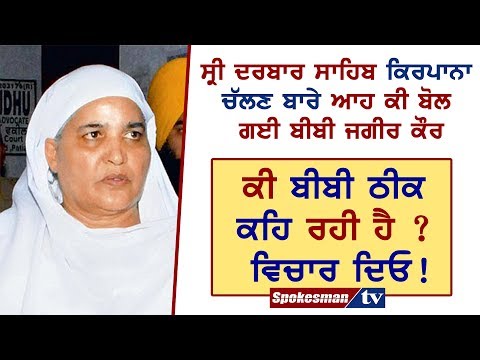 ਸ੍ਰੀ ਦਰਬਾਰ ਸਾਹਿਬ ਕਿਰਪਾਨਾ ਚੱਲਣ ਬਾਰੇ ਆਹ ਕੀ ਬੋਲ ਗਈ ਬੀਬੀ ਜਗੀਰ ਕੌਰ