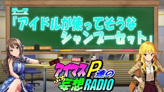 【アイマスP達のぷち妄想ラジオ３rd＃２５】「アイドルが使ってそうなシャンプーセット」