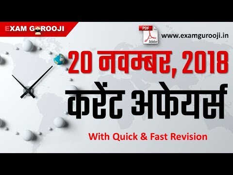🗞️🗞️ 20 November 2018 Daily Current Affairs - MPPSC, UPPSC, IAS, IBPS, SBI, Clerk, SSC, Vyapam