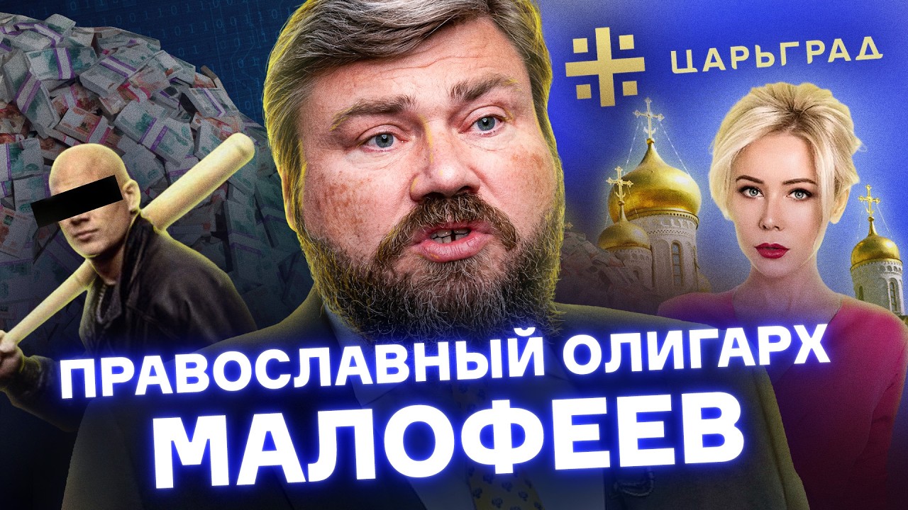 Православный олигарх Путина: как Константин Малофеев строил империю на рейд