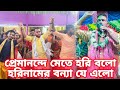 প্রেমানন্দে মেতে হরি বলো হরিনামের বন�