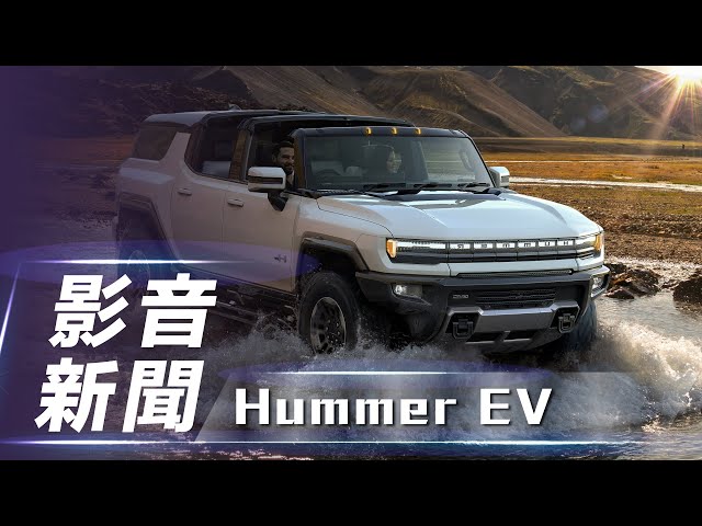 【影音新聞】Hummer EV｜量產版正式駛出生產線【7Car小七車觀點】