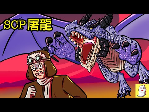 SCP-3844 屠龍【SCP動畫】