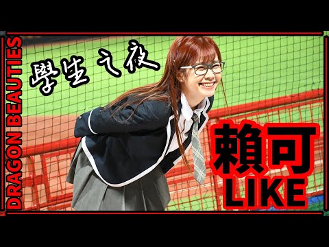 【制服美少女】23/05/09 Dragon Beauties小龍女 "賴可LIKE" (龍魂／龍袍使命／劉時豪、林智勝應援／龍魂不滅清唱版)【學生之夜】