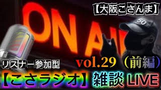 【こさラジオ】雑談LIVE【vol.29】前編【初見さん大歓迎】