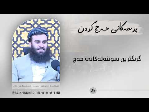 گرنگترین سوننەتەکانی حەج