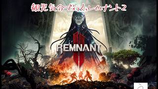 【REMNANT2】完全初見観光＃1