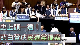 Re: [新聞] 國會改革》藍白忽然舉手挺民進黨團修正