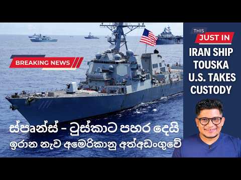 ස්පෘන්ස් - ටුස්කාට පහර දෙයි! ඉරාන නැව අමෙරිකානු අත්අඩංගුවේ!