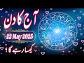 22 May 2025 Daily Horoscope In Urdu 2025 Aaj Ka Din Kaisa Rehega 2025 Boltay Hath
