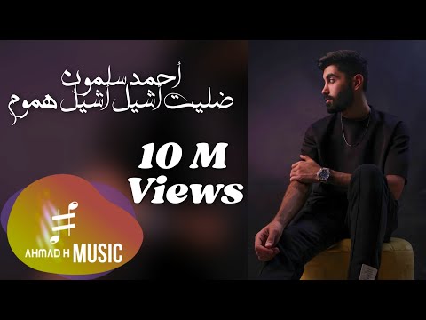 Ahmad Salamoun - Dallet Asheel Hmoum (Official Video) / أحمد سلمون - ضليت أشيل أشيل هموم