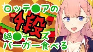 【生放送】ロッテ●アの4段絶●チーズバーガー食べる