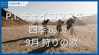 Download lagu チャイコフスキー: 四季 Op. 37a - 9月 狩りの歌／Tchaikovsky: Les saisons (The Seasons), Op. 37a - September: The Hunt mp3
