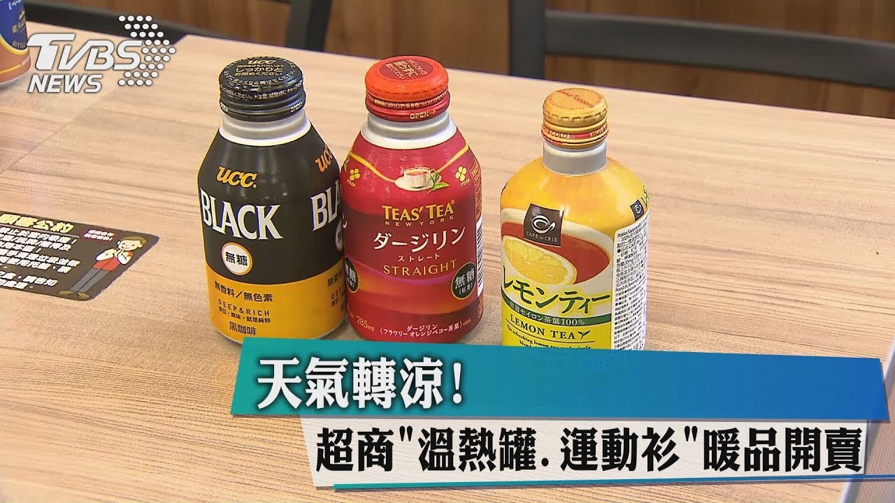 天氣轉涼！　超商溫熱罐、運動衫暖品開賣