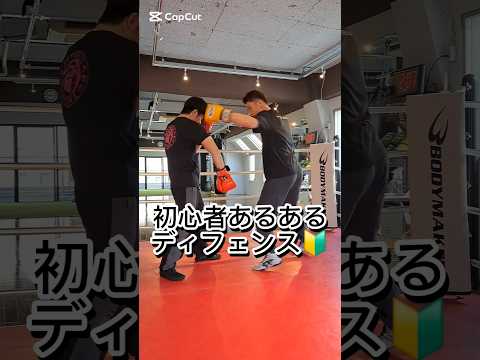ボクシング初心者がやってしまいがちなディフェンス🥊🔰
