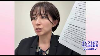 さとうさおり切り抜き動画　20260621