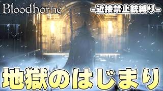 銃弾だけで戦闘する狩人 vs 銃弾をはじき返すボス【Bloodborne実況】