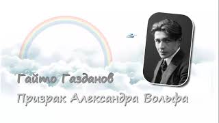 Гайто Газданов. Призрак Александра Вольфа (2/2). Аудиокнига