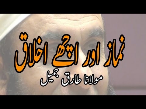 Namaz Aur Ache Akhlaq,نماز اور اچھے اخلاق - Maulana Tariq Jameel,مولانا طارق جمیل