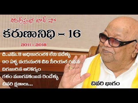 Thumbnail for Kalaignar Karunanidhi - Part 16 | కరుణానిధి । జీవనరేఖలు । 16వ భాగం