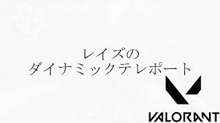 （short clip）レイズのダイナミックテレポート【VALORANT】
