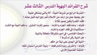 شرح الفرائد البهية في نظم القواعد الفقهية للشيخ أحمد بن عمر الحازمي 13 image