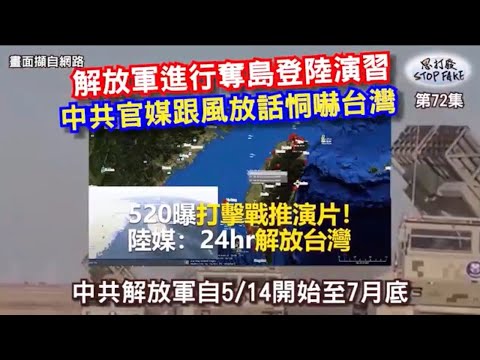 【思打廢-STOP FAKE】第72集 中共官媒藉軍演帶風向恫嚇台灣 【思打廢-STOP FAKE】第72集 中共官媒藉軍演帶風向恫嚇台灣