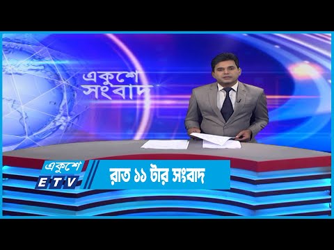 11 PM News || রাত ১১টার সংবাদ || 18 November 2022 || ETV News