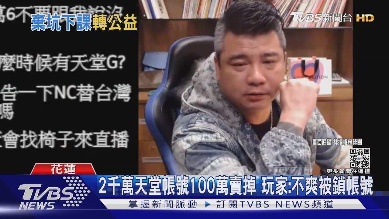 2千萬天堂帳號100萬賣掉　玩家：不爽被鎖帳號