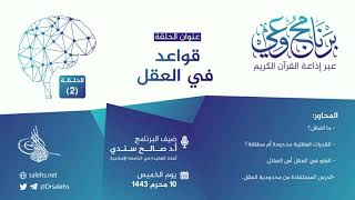 صورة برنامج #وعي (الحلقة: 2) I قواعد في #العقل I أ.د. #صالح_سندي.                #برنامج_وعي